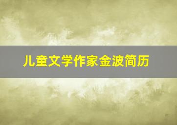 儿童文学作家金波简历