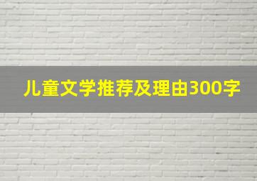 儿童文学推荐及理由300字