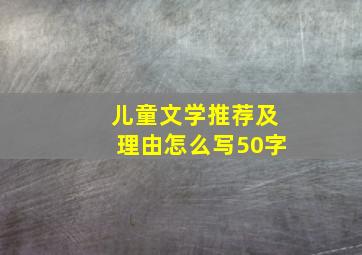 儿童文学推荐及理由怎么写50字