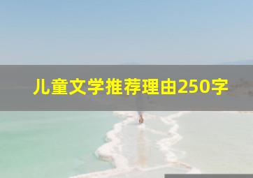 儿童文学推荐理由250字