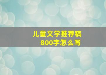 儿童文学推荐稿800字怎么写