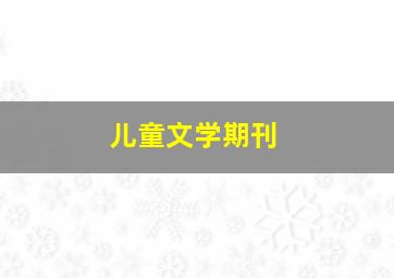 儿童文学期刊