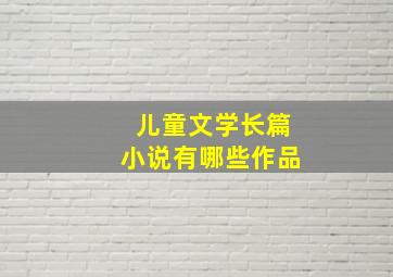 儿童文学长篇小说有哪些作品