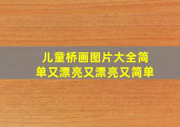 儿童桥画图片大全简单又漂亮又漂亮又简单