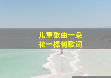 儿童歌曲一朵花一棵树歌词