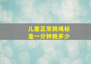 儿童正常跳绳标准一分钟跳多少