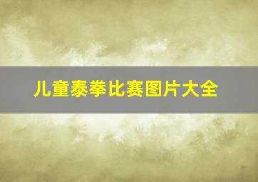 儿童泰拳比赛图片大全