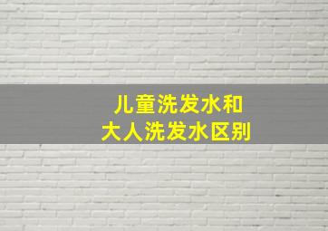 儿童洗发水和大人洗发水区别