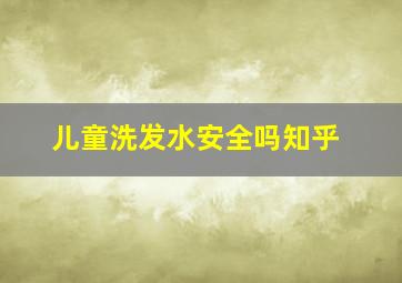 儿童洗发水安全吗知乎