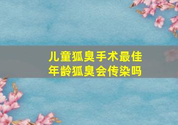 儿童狐臭手术最佳年龄狐臭会传染吗