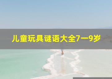 儿童玩具谜语大全7一9岁