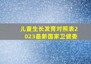 儿童生长发育对照表2023最新国家卫健委