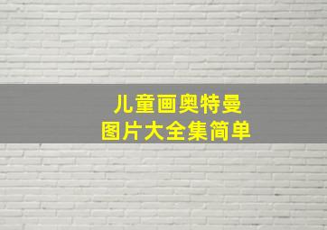 儿童画奥特曼图片大全集简单