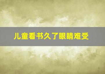 儿童看书久了眼睛难受