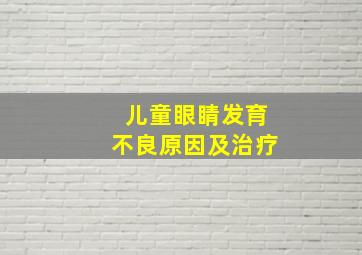 儿童眼睛发育不良原因及治疗