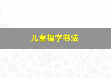 儿童福字书法