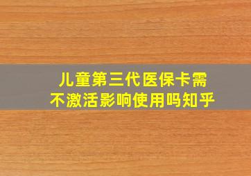 儿童第三代医保卡需不激活影响使用吗知乎