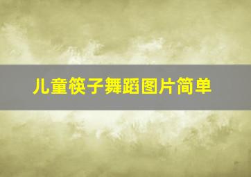 儿童筷子舞蹈图片简单