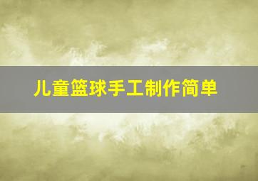 儿童篮球手工制作简单