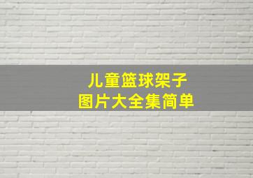 儿童篮球架子图片大全集简单