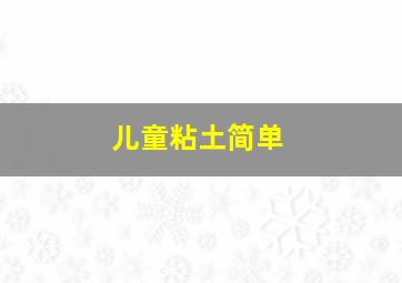 儿童粘土简单