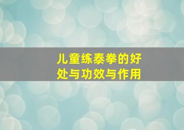 儿童练泰拳的好处与功效与作用