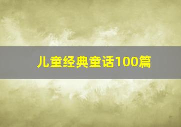 儿童经典童话100篇