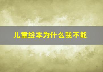 儿童绘本为什么我不能