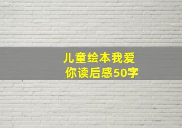 儿童绘本我爱你读后感50字