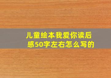 儿童绘本我爱你读后感50字左右怎么写的