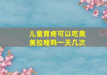 儿童胃疼可以吃奥美拉唑吗一天几次