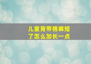 儿童背带棉裤短了怎么加长一点