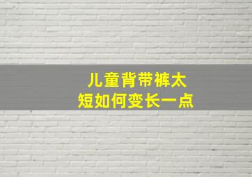 儿童背带裤太短如何变长一点