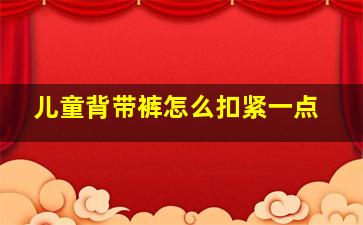 儿童背带裤怎么扣紧一点