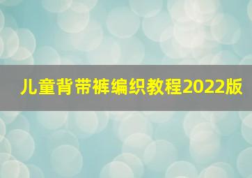 儿童背带裤编织教程2022版