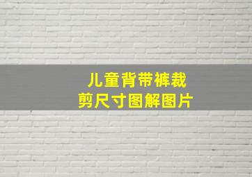 儿童背带裤裁剪尺寸图解图片