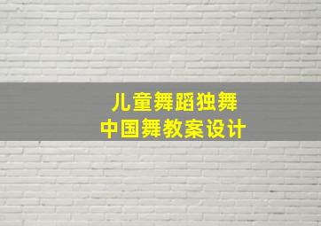 儿童舞蹈独舞中国舞教案设计