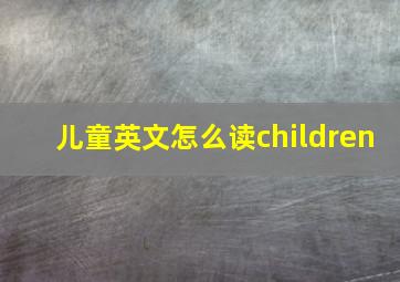 儿童英文怎么读children