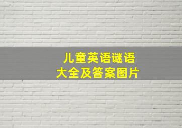 儿童英语谜语大全及答案图片