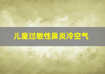 儿童过敏性鼻炎冷空气