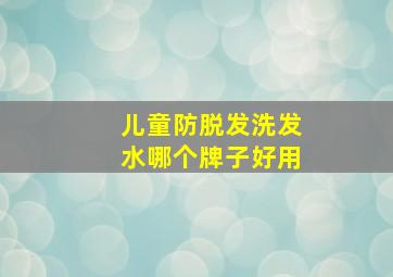 儿童防脱发洗发水哪个牌子好用