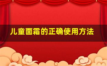 儿童面霜的正确使用方法