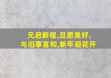 元启新程,旦愿美好,与旧事言和,新年迎花开