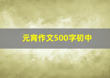 元宵作文500字初中