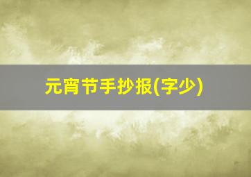 元宵节手抄报(字少)