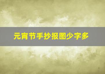 元宵节手抄报图少字多