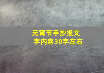 元宵节手抄报文字内容30字左右