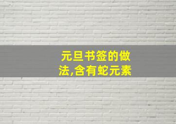 元旦书签的做法,含有蛇元素