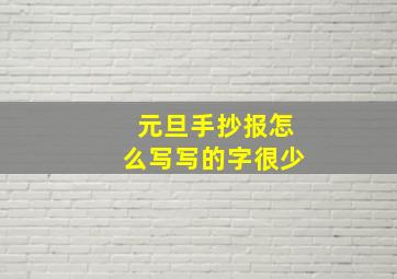 元旦手抄报怎么写写的字很少