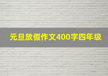 元旦放假作文400字四年级